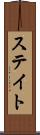 ステイト Scroll