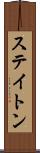 ステイトン Scroll