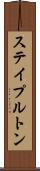 ステイプルトン Scroll