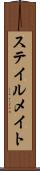 ステイルメイト Scroll