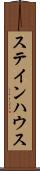ステインハウス Scroll