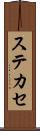 ステカセ Scroll
