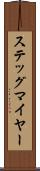 ステッグマイヤー Scroll
