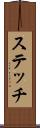 ステッチ Scroll