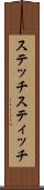ステッチ Scroll