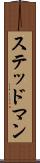 ステッドマン Scroll
