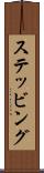 ステッビング Scroll