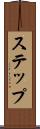 ステップ Scroll