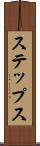 ステップス Scroll