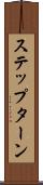 ステップ・ターン Scroll