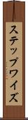 ステップワイズ Scroll