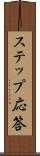 ステップ応答 Scroll