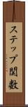 ステップ関数 Scroll