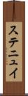 ステニュイ Scroll