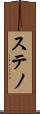 ステノ Scroll