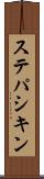 ステパシキン Scroll