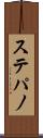 ステパノ Scroll
