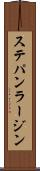 ステパン・ラージン Scroll