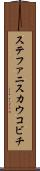 ステファニスカウコビチ Scroll
