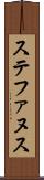 ステファヌス Scroll
