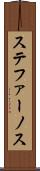 ステファーノス Scroll