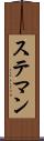ステマン Scroll