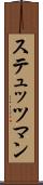 ステュッツマン Scroll
