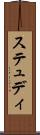 ステュディ Scroll