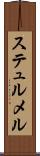 ステュルメル Scroll