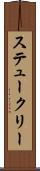 ステュークリー Scroll