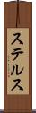 ステルス Scroll