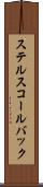 ステルスコールバック Scroll