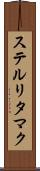 ステルリタマク Scroll