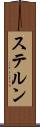 ステルン Scroll