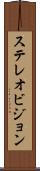 ステレオビジョン Scroll