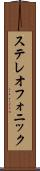 ステレオフォニック Scroll