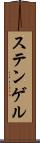 ステンゲル Scroll