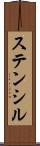 ステンシル Scroll