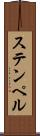 ステンペル Scroll