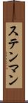 ステンマン Scroll