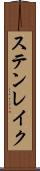 ステンレイク Scroll