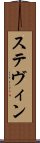 ステヴィン Scroll