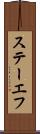 ステーエフ Scroll
