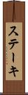 ステーキ Scroll
