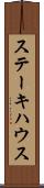 ステーキハウス Scroll