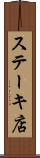 ステーキ店 Scroll