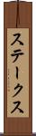 ステークス Scroll