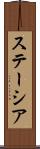 ステーシア Scroll