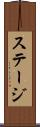 ステージ Scroll