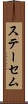 ステーセム Scroll
